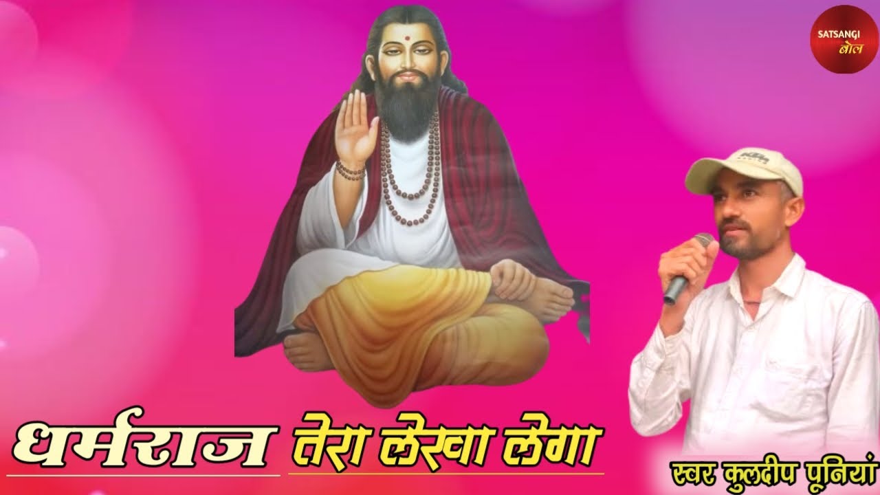 चुगलखोर चुगली में राजी - KULDEEP PUNIA।। DHARMRAJ TERA LEKHA LEGA।। SATSANGI BOL।।