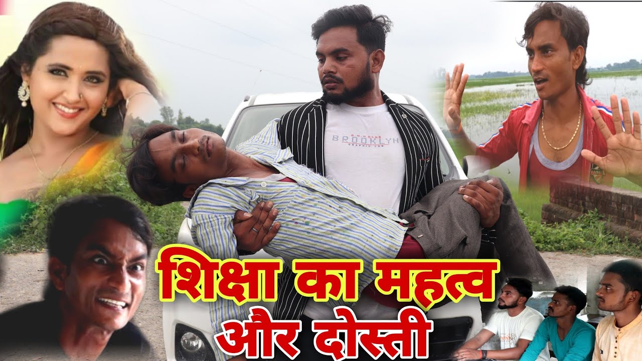 #शिक्षा का महत्व और दोस्ती😂#Shiksha ka mahatva aur  dosti😭#Shailendra gaur की सुपर हिट कॉमेडी वीडियो