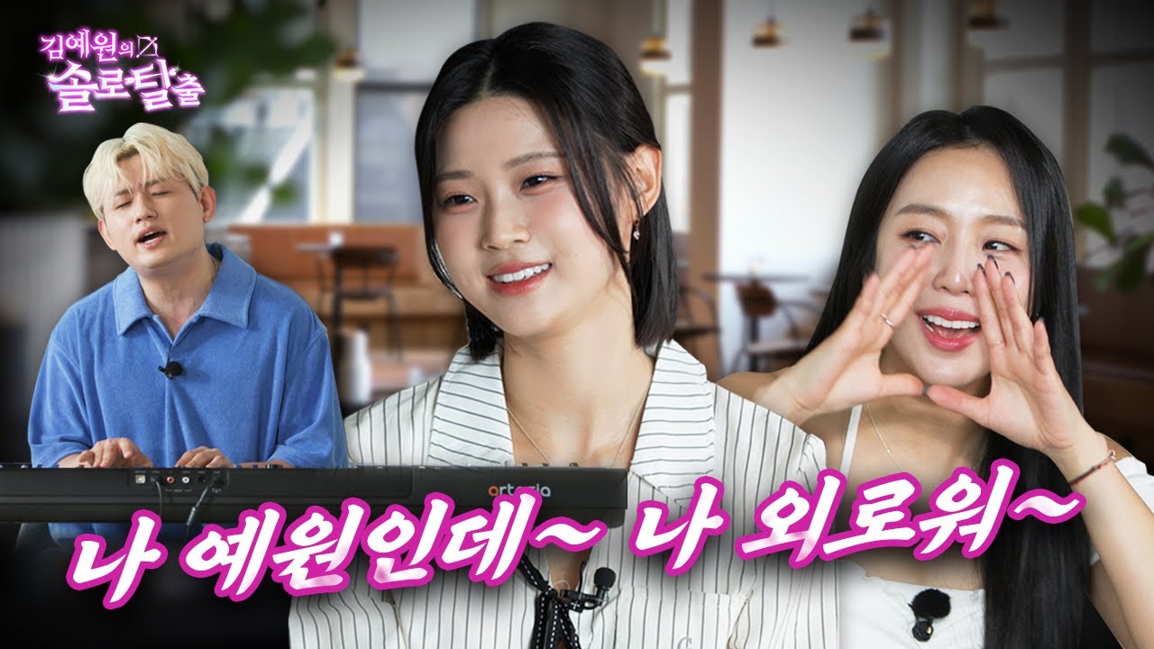 김예원의 솔로탈출 EP24. 쇼츠 여왕 장은비와 클럽의 왕 우디, 그리고 영철 보다 외로운 예원 | (노빠꾸 탁재훈 월요일 프로젝트)