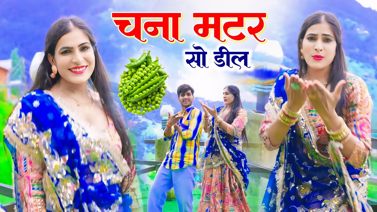 Chana Matar So Deel | Ramdev Gurjar | Anita Gurjar & Sonu Adhana | New Gurjar Rasiya 2025