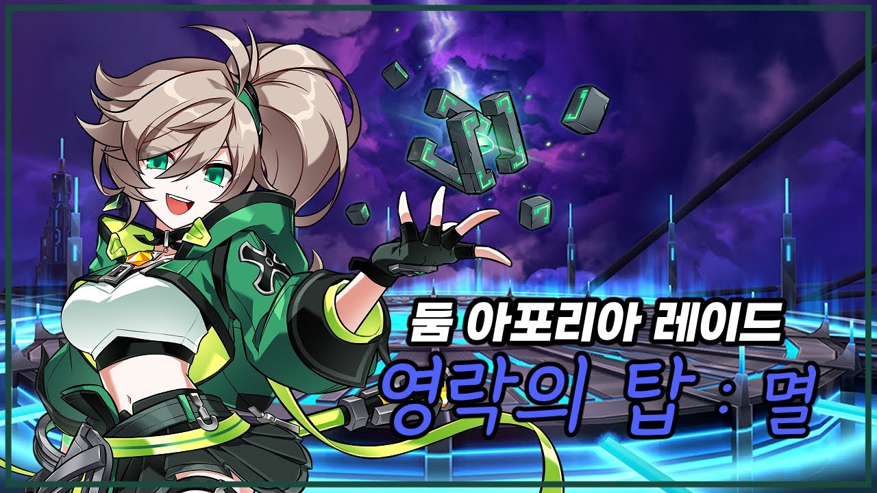 젬블리스 영락의 탑 멸 클리어 둠 아포리아 레이드 4던 멸 클리어 Gembliss 21-5 Lv 3 [ Elsword KR / 엘소드 ]