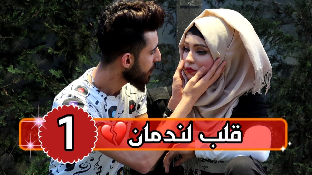 قلب لندمان الحلقة(1) لما تكتشف حقيقة أقرب شخص لقلبك 💔🥺