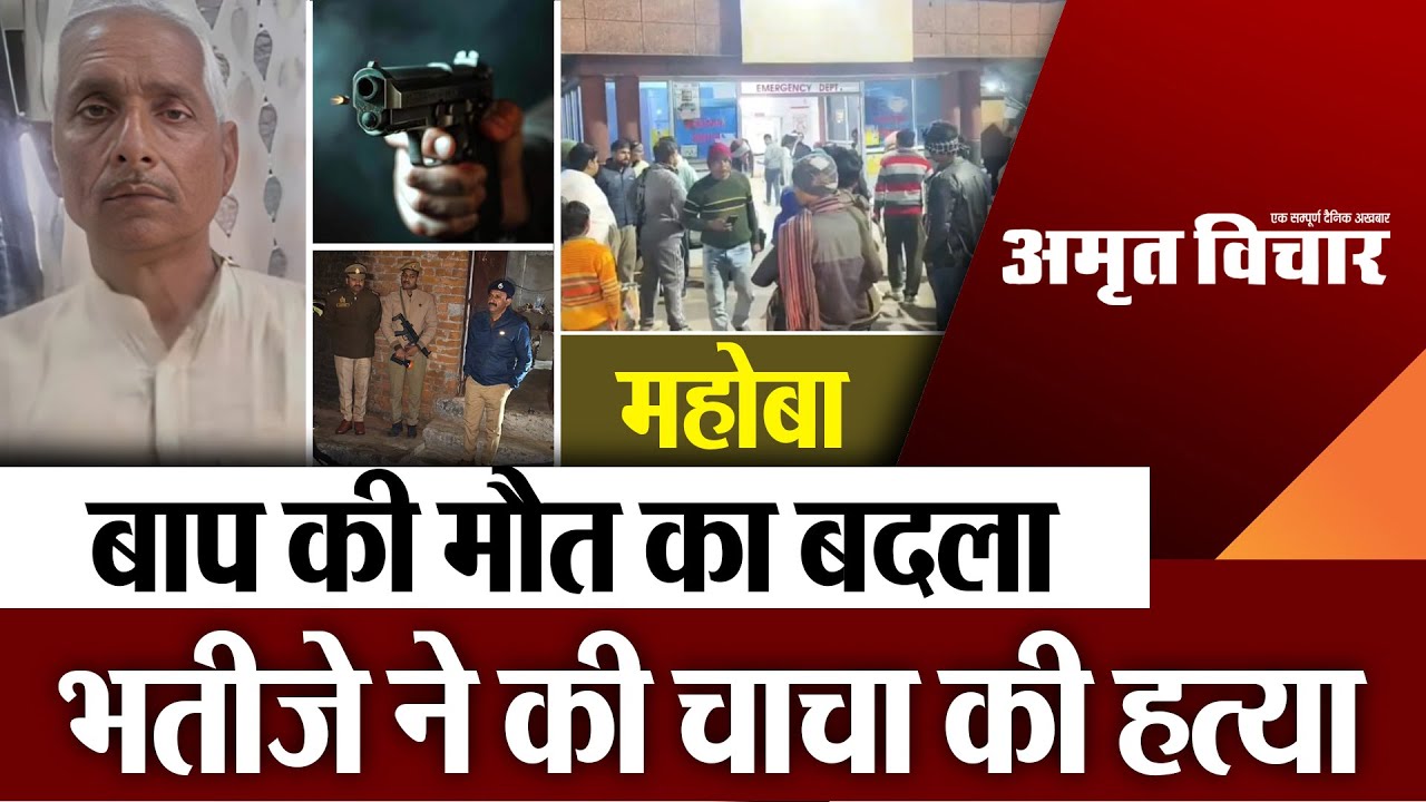 Mahoba News | महोबा में भतीजे ने की चाचा की हत्या.. बेटे ने बाप की मौत का लिया बदला!
