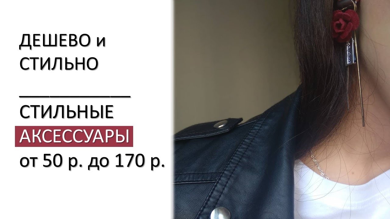 СТИЛЬНЫЕ АКСЕССУАРЫ с алиэкспресс / РАСПАКОВКА