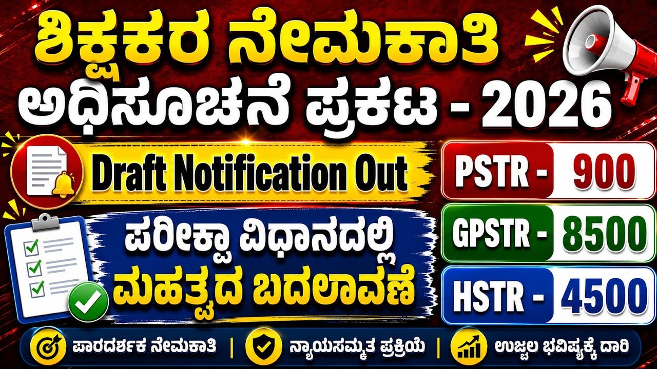 ಶಿಕ್ಷಕರ ನೇಮಕಾತಿ ಅಧಿಸೂಚನೆ ಪ್ರಕಟ/Draft Notification Out/PSTR/GPSTR/HSTR - 2026 