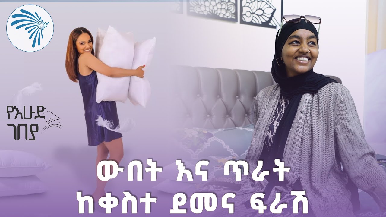 ከ 3 ዓመት በኋላ በከፍተኛ ቅናሽ በአዲስ ፍራሽ ይቀየርላችኋል | ቀስተ ደመና | እሁድ ገበያ @ArtsTvWorld