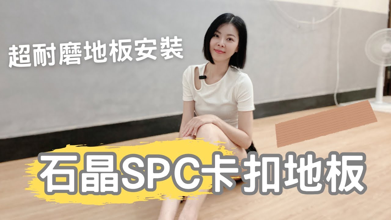 40年老房子鋪石晶SPC卡扣地板全記錄｜瘋伍金