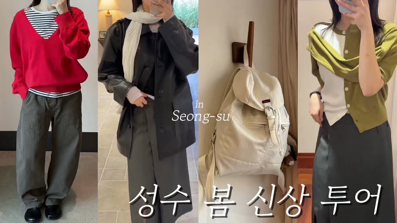 vlog.성수 쇼룸 투어🛍️봄 신상 직접 입어봤어요 | 파사드패턴 · 아비에무아 · 르메메 · 루에브르 · 썸웨어버터