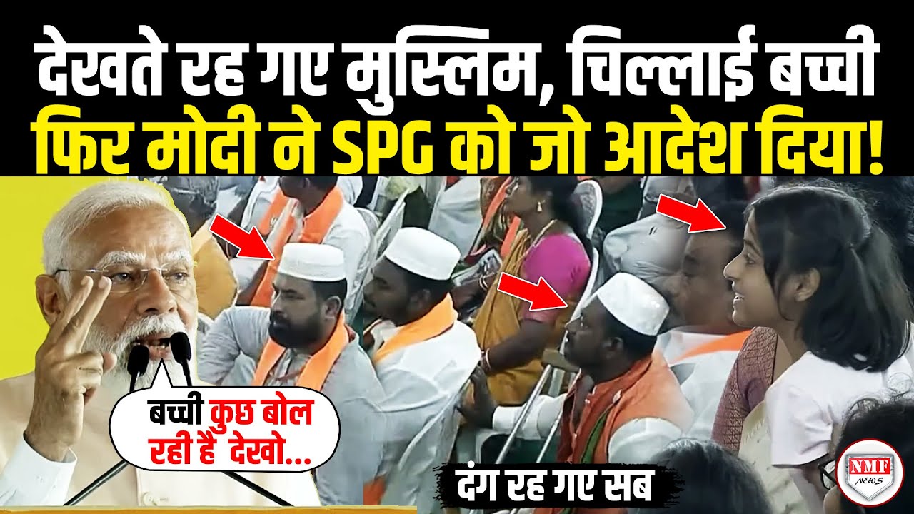 जनसैलाब में चिल्ला रही थी बच्ची, मंच से Modi ने देखा, फिर दे दिया बड़ा आदेश,देखते रह गए मुस्लिम!Modi
