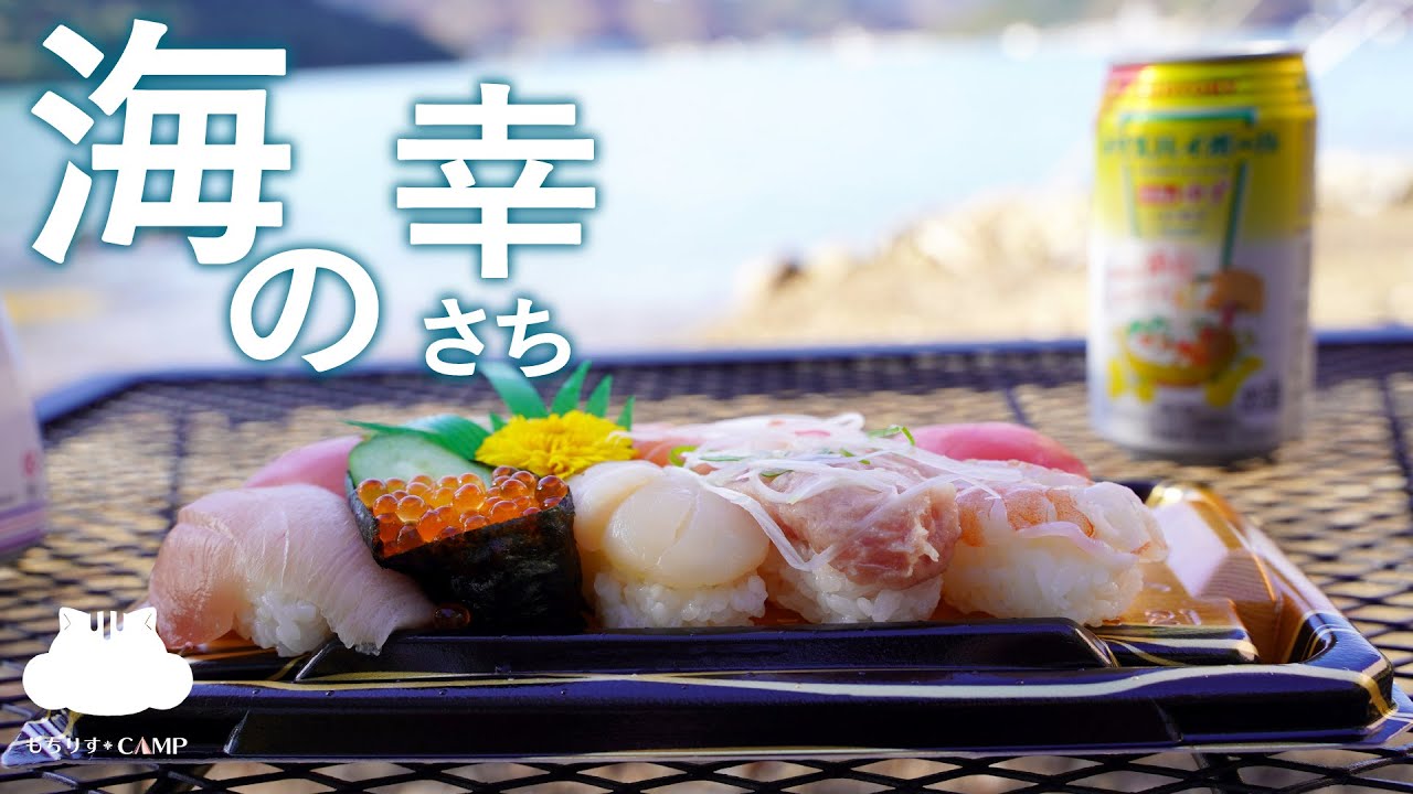 【キャンプ飯】瀬戸内海の島で海の幸をいただく【ソロキャンプ】