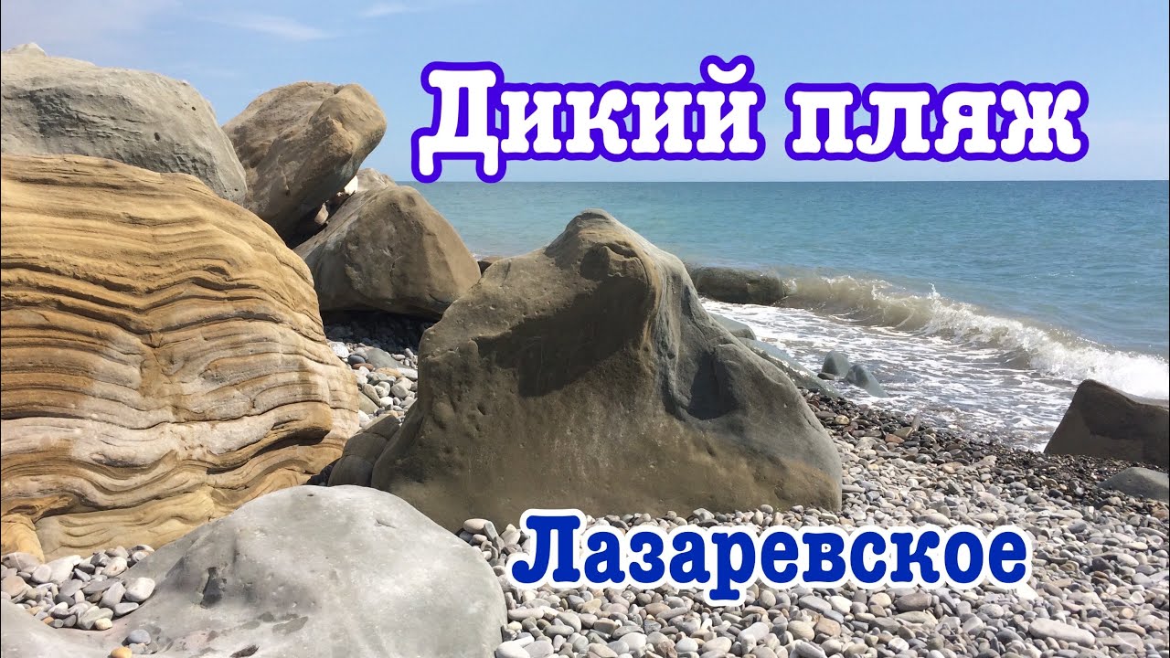 Самый чистый пляж в Лазаревском