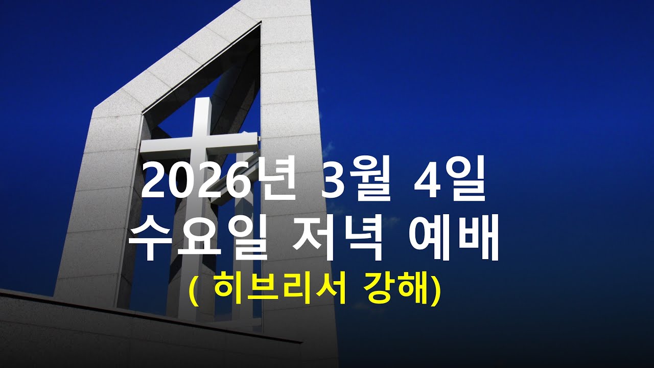 2026년 3월 4일(수) 수요 말씀 사경회