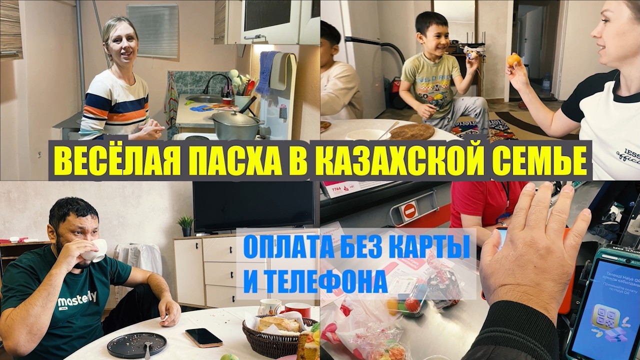 КАК МЫ ПРОВЕЛИ ПАСХУ В ДОМЕ / СЕМЬЯ И ДАСТАРХАН❤️ОПЛАТА ЛАДОНЬЮ?! ЗАМУЖЕМ ЗА КАЗАХОМ
