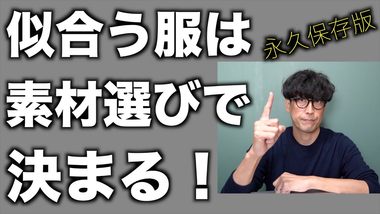 【永久保存版】あなたに似合う服は、あなたに似合う素材選びから始まります