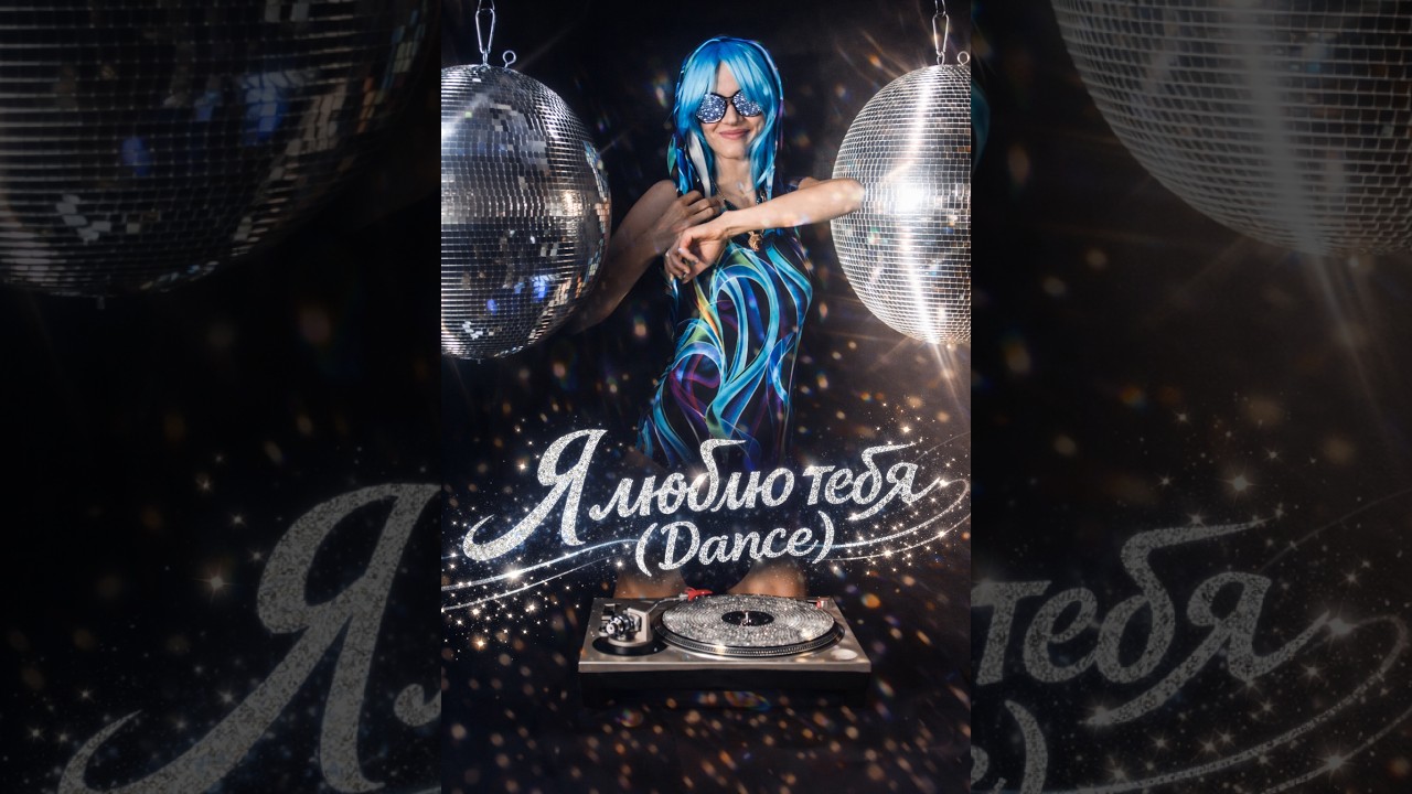 Я люблю тебя (DANCE) - DJ GALBA #2026