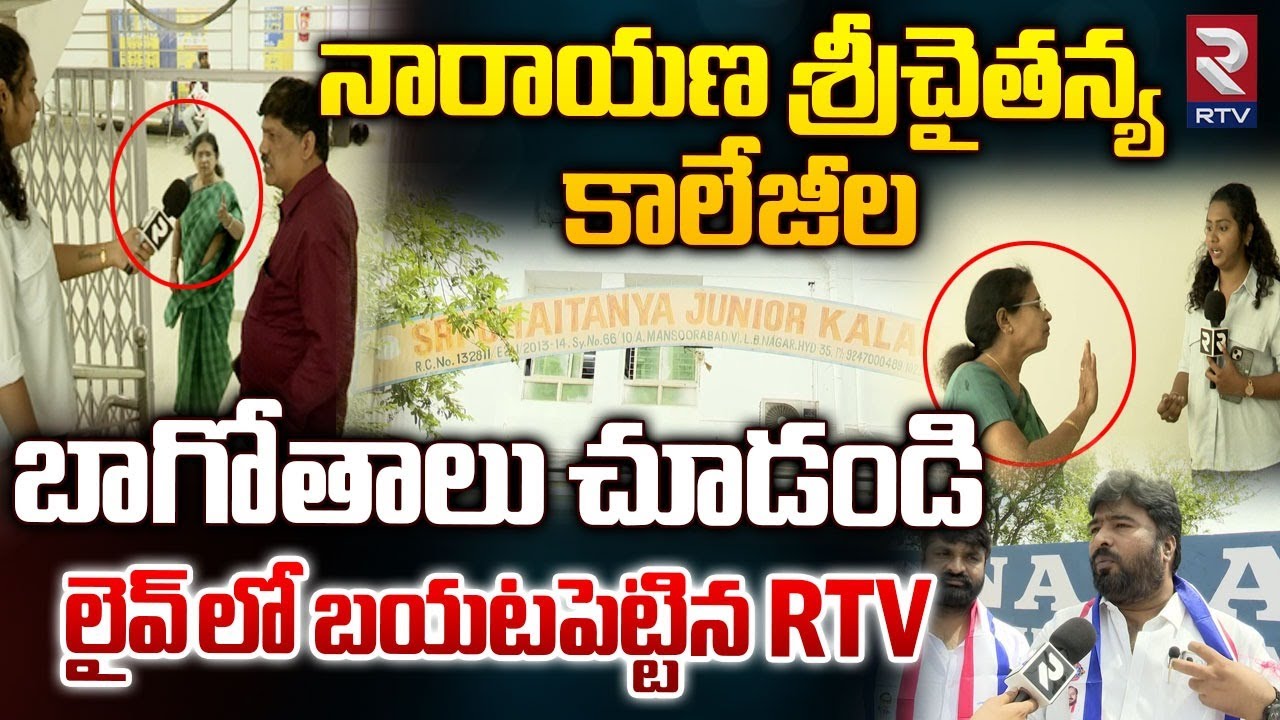 నారాయణ శ్రీచైతన్య కాలేజీల బాగోతాలు | RTV Exclusive From Narayana And Sri Chaitanya | RTV AP