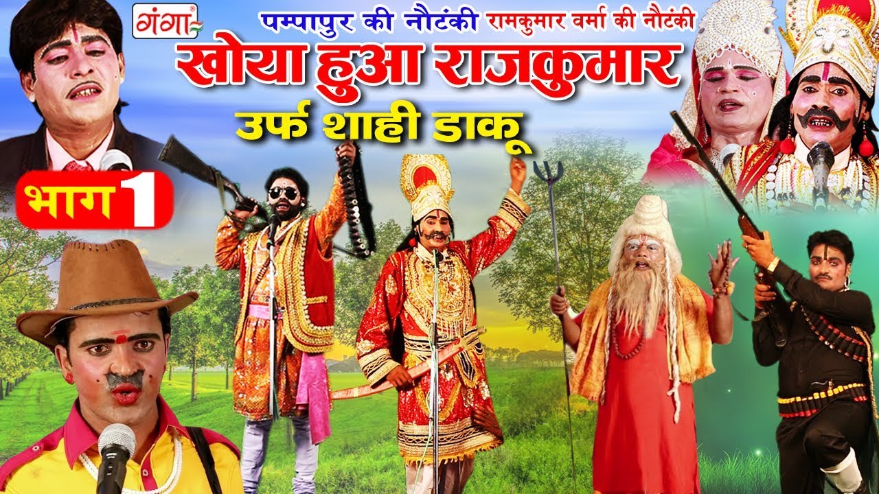 पम्पापुर की नौटंकी -खोया हुआ राजकुमार उर्फ़ शाही डाकू भाग -1 Bhojpuri Nautanki 2019