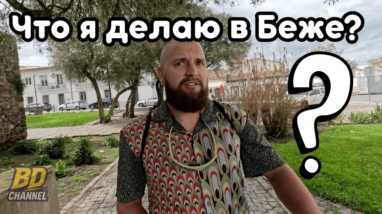 Что я делаю в Бежа? Город, который выглядит как из другого времени