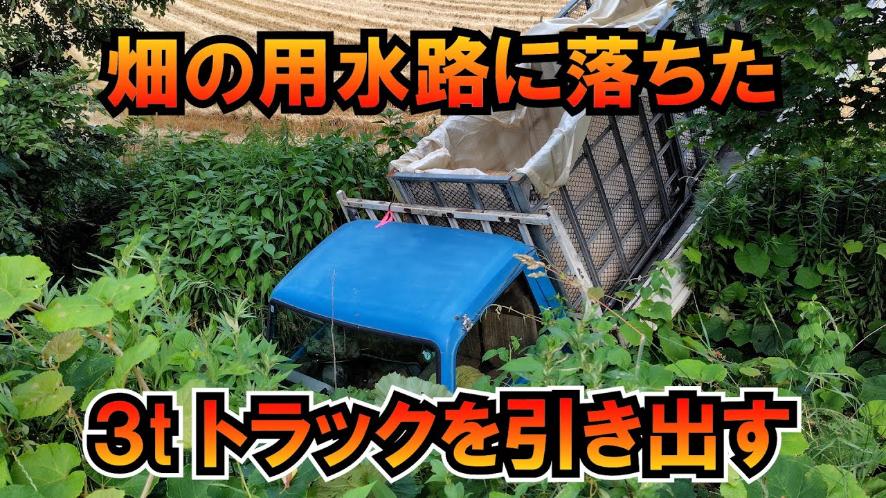 畑の用水路に落ちた３tトラックを引き出す