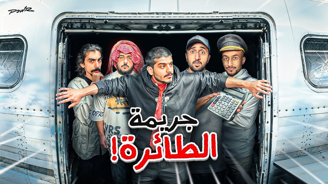 جريمة في الطائرة !؟ مين فتح باب الطياره وهي تطير !!؟✈️