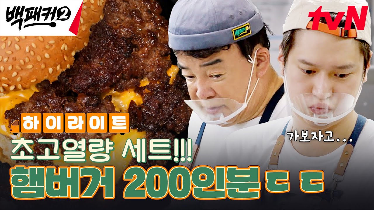 패기 폭발 백패커, 고열량 햄버거 세트 200인분 만들기에 도전하다🔥 #highlight #백패커2 EP.18