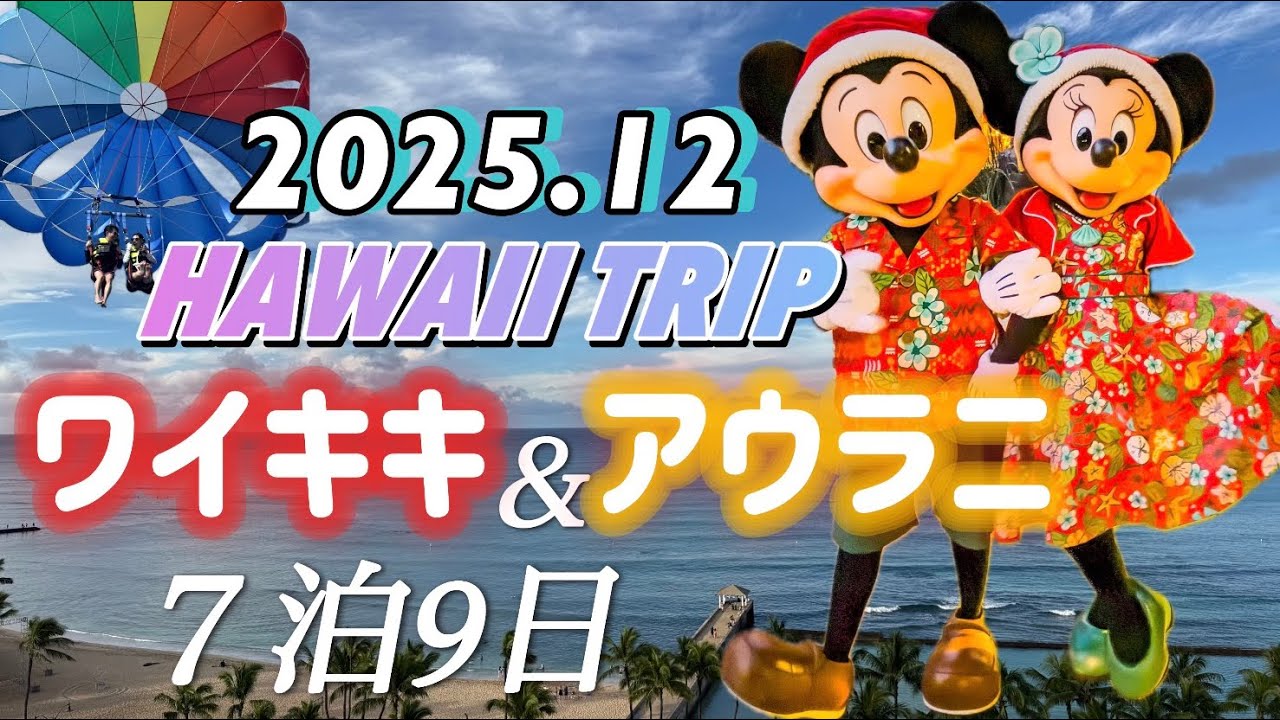 【2025年12月】ハワイ旅行のんびり7泊9日