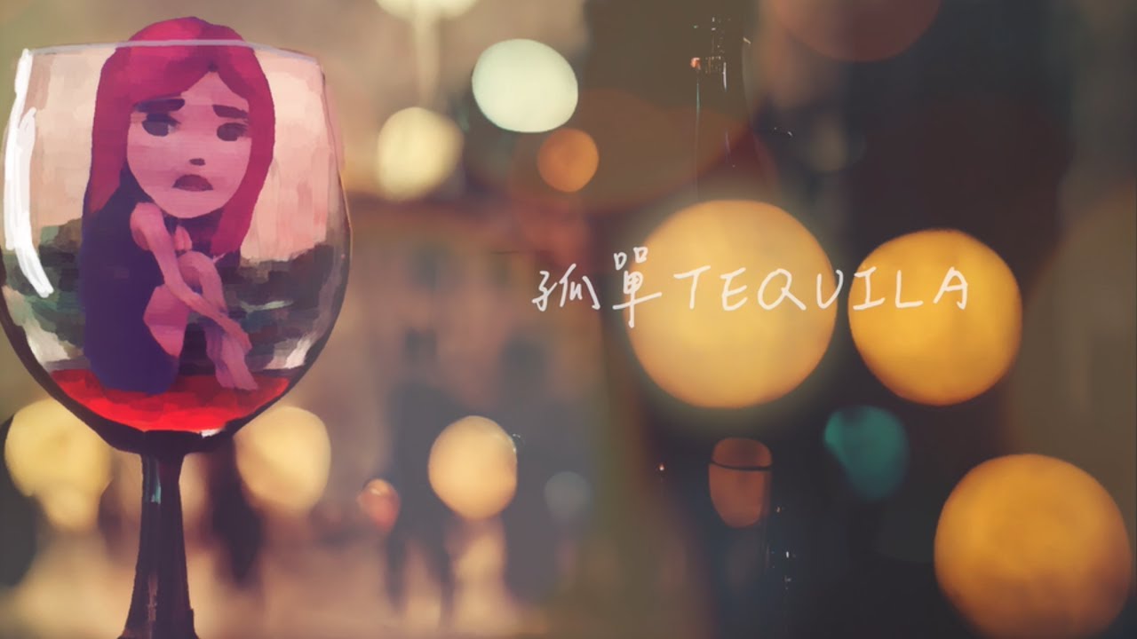 艾薇Ivy〈孤單Tequila〉Official Lyric Video
