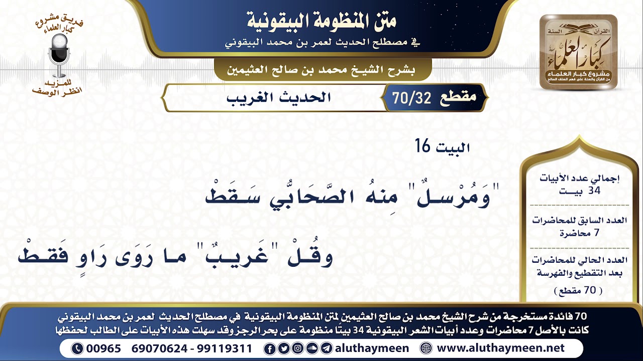 32 - 70 الحديث الغريب - شرح البيقونية - الشيخ ابن عثيمين البيت ( 16 )