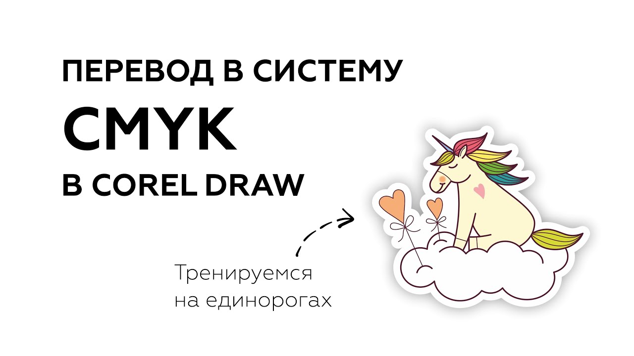 КАК ПЕРЕВЕСТИ ВСЕ ОБЪЕКТЫ В СИСТЕМУ CMYK В COREL DRAW? КАК ПРОВЕРИТЬ, ВСЁ ЛИ СДЕЛАНО ПРАВИЛЬНО?