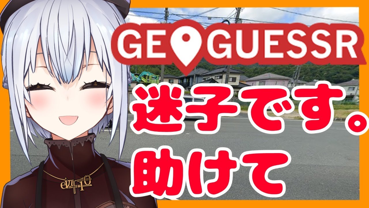 【geoguessr】ここどこ【にじさんじ/葉加瀬冬雪】