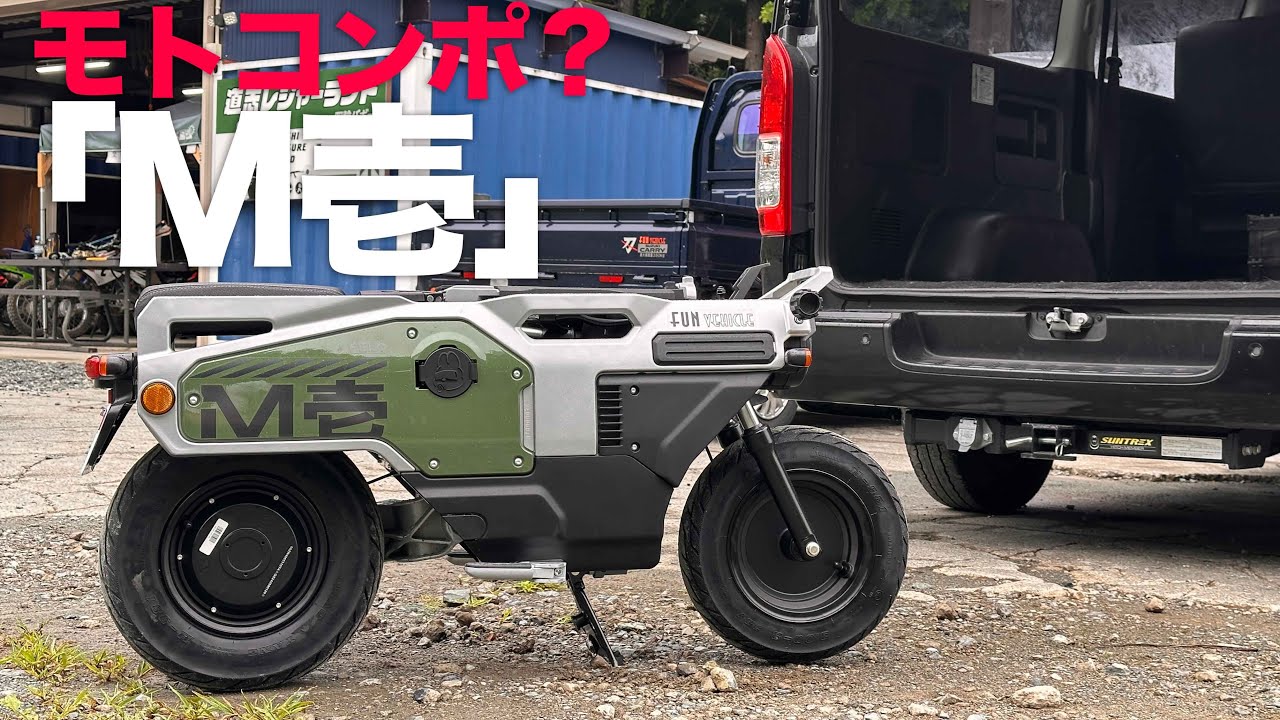 モトコンポ?!車に積める折りたたみ電動バイク「M壱」