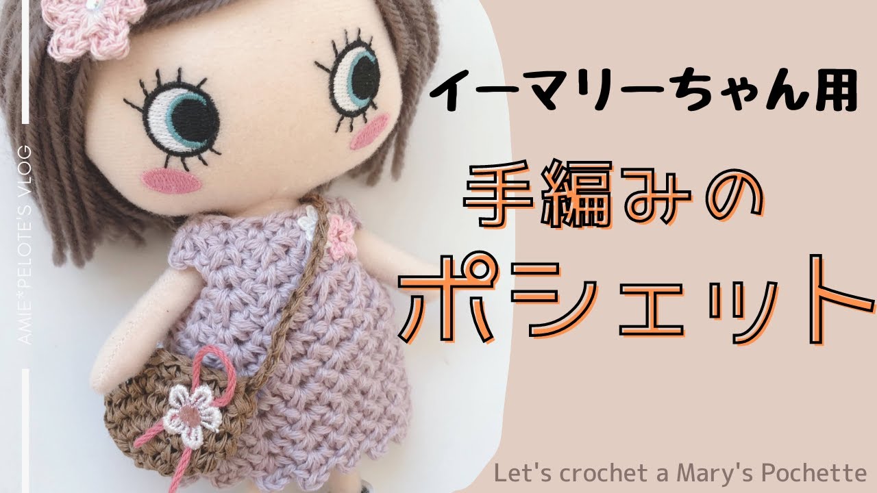 【かぎ針編み】ドールやぬいぐるみに♡手編みポシェット crochet pattern