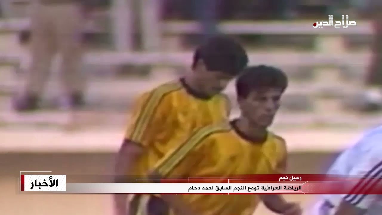 الرياضة العراقية تودع النجم احمد السابق احمد دحام
