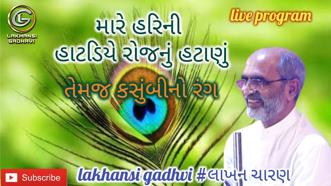 હરિની હાટડિયે | કસુંબીનો રંગ | HARI NI HATADIYE | kasumbino rang | લાખણશી ગઢવી || lakhansi gadhvi ||