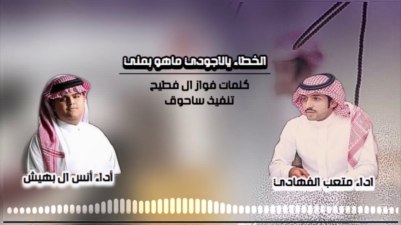 الخطاء يالاجودي ماهو بمني. /اداءمتعب الفهادي/ وا أنس ال بهيش/كَلَّمَـےـاتِـ فواز ال فطيح
