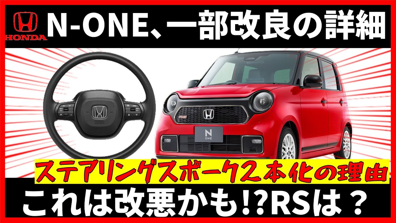 ホンダN-ONE､一部改良の詳細 これは改悪かも？RSは？ステアリングスポーク2本化の理由,650 #honda #ホンダ #エヌワン