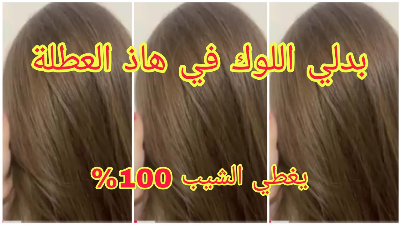 اسبغي شعرك بهذا الميلونج ونحي عليك الخالوطة لي في شعرك يصغرك ويضويلك وجهك🤩