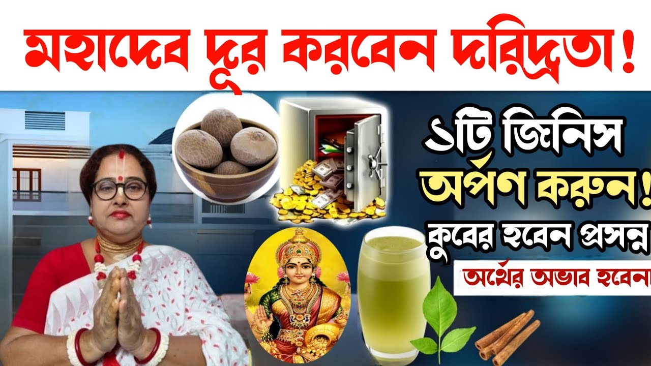 মহাদেব দূর করবেন দরিদ্রতা ১টি জিনিস অর্পণ করুন! কুবের হবেন প্রসন্ন, অর্থের অভাব হবেনা কোনদিনও!