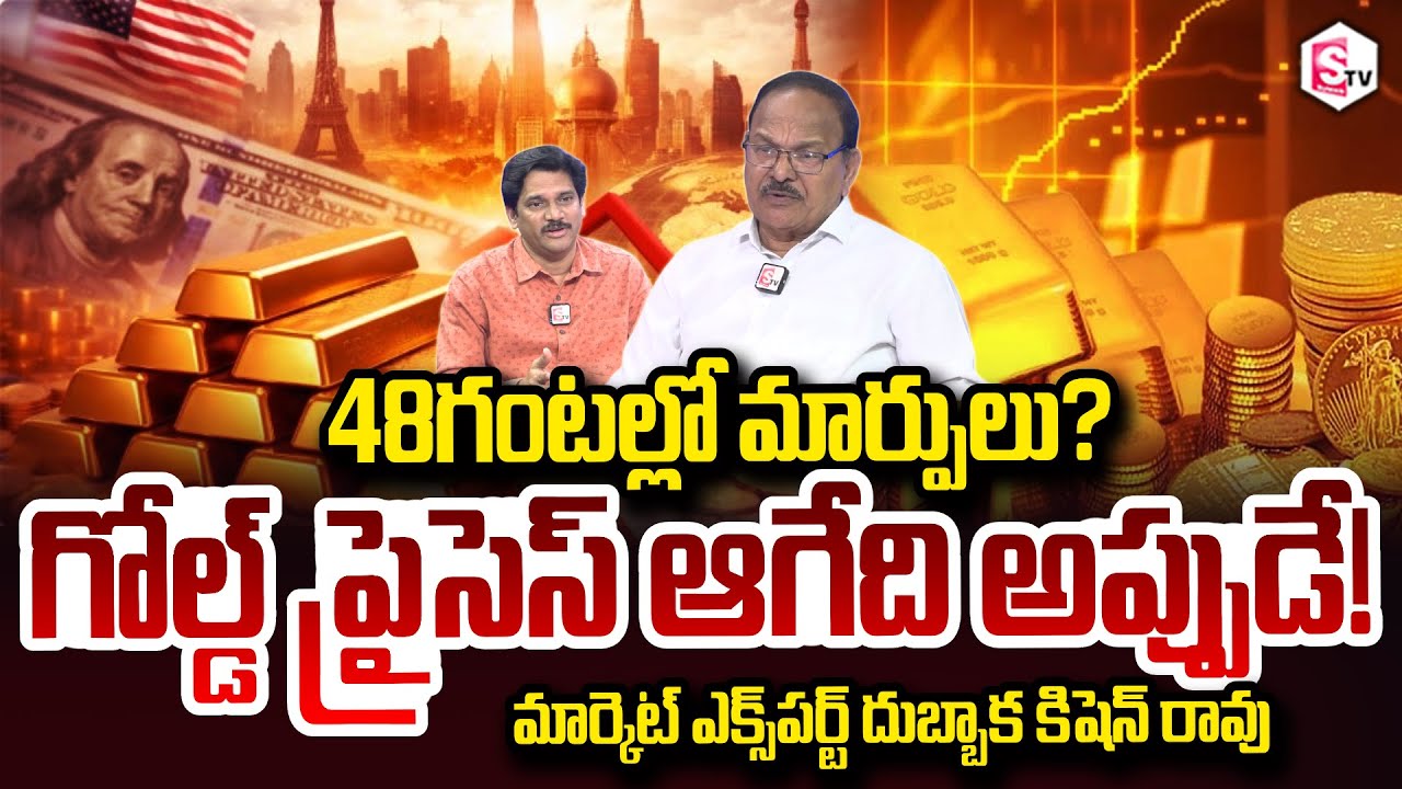 Business Analyst Dubbaka Kishan Rao About Changes in 48 hours? Gold & Silver Prices SumanTV Keshav