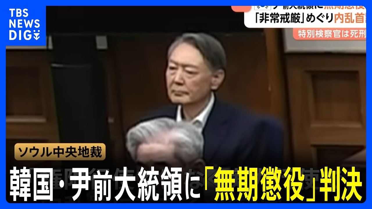 韓国 ユン・ソンニョル前大統領に「無期懲役」判決　“死刑”回避の理由は“緻密な計画性なし”…非常戒厳は「内乱罪」と認定　ソウル中央地裁｜TBS NEWS DIG
