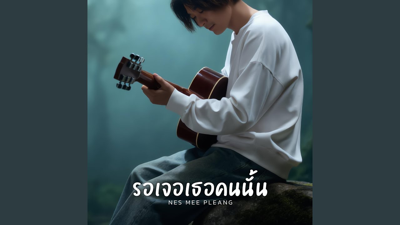 รอเจอเธอคนนั้น