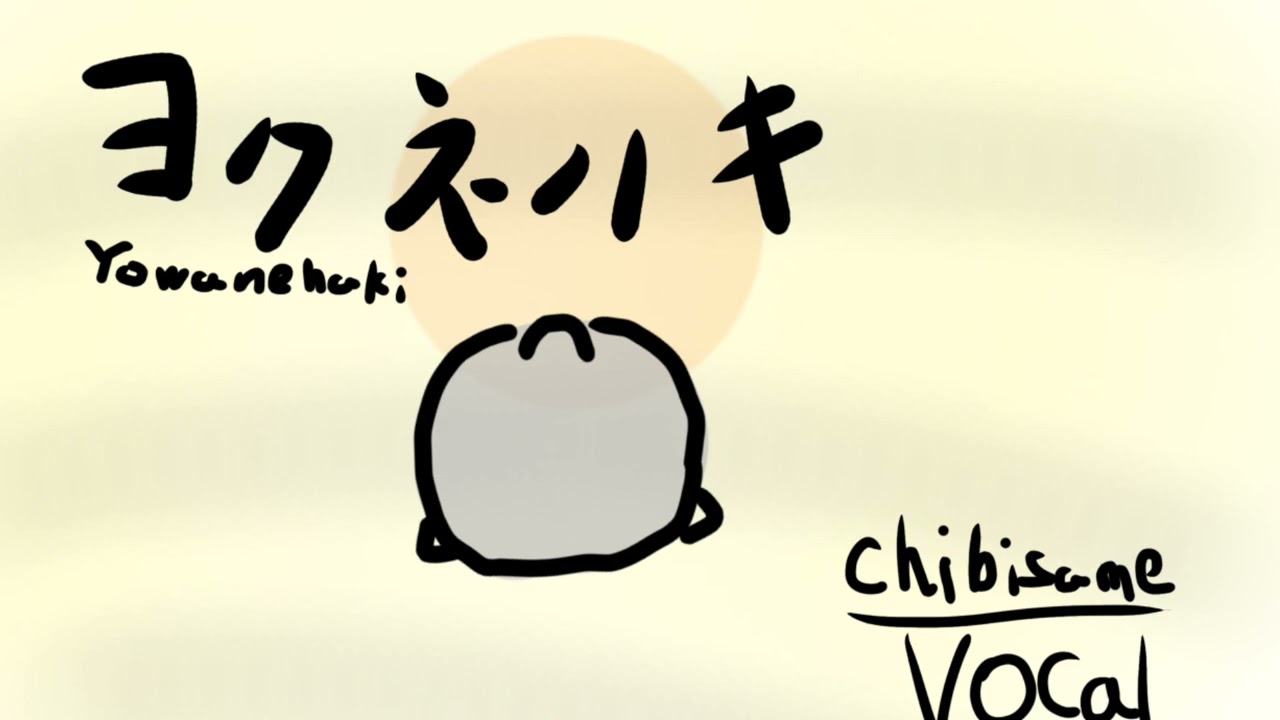 チビサメとヨワネハキを歌えば