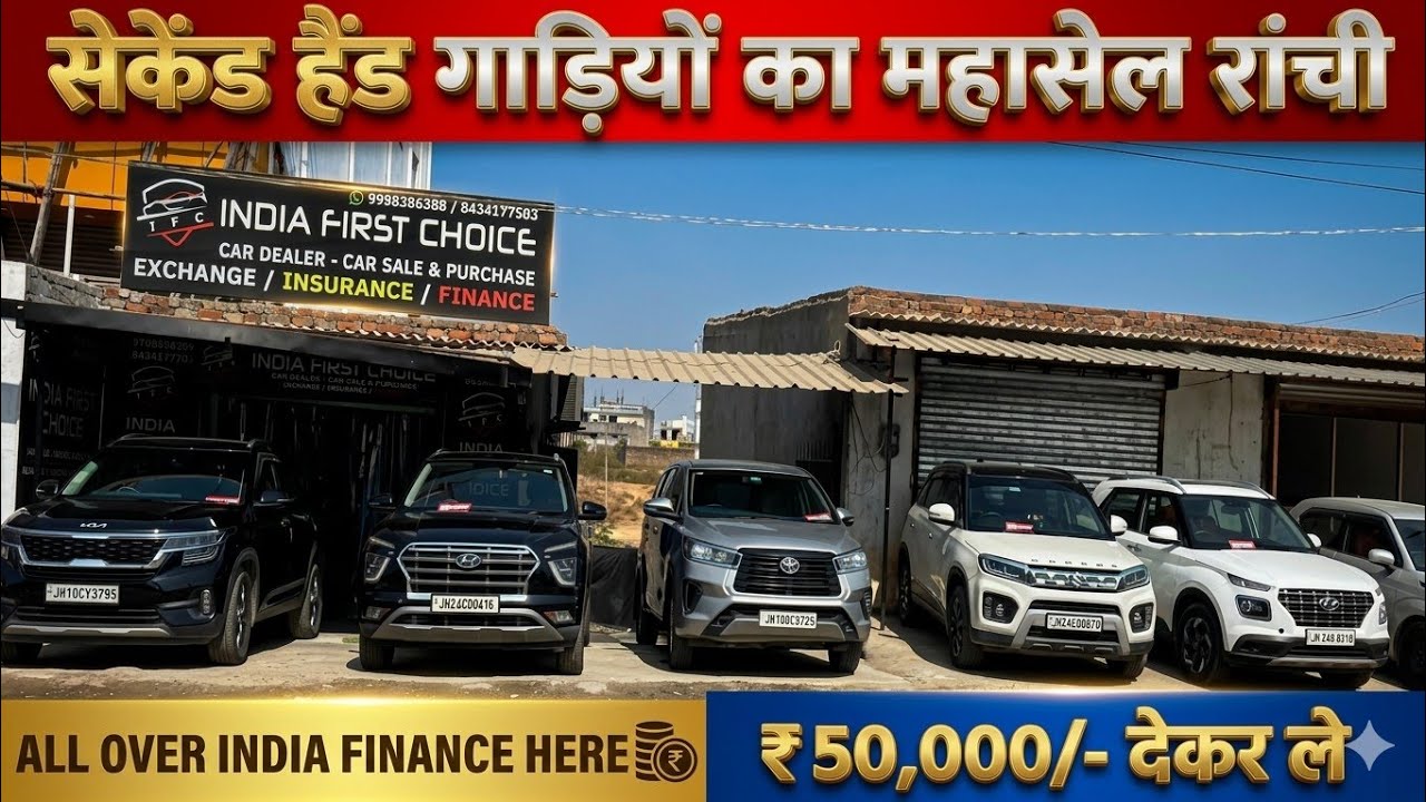 ₹50 हज़ार से 🚘 SECOND HAND CAR RANCHI ||ALL INDIA FINANCE HERE,🚘 SALE OFFER 