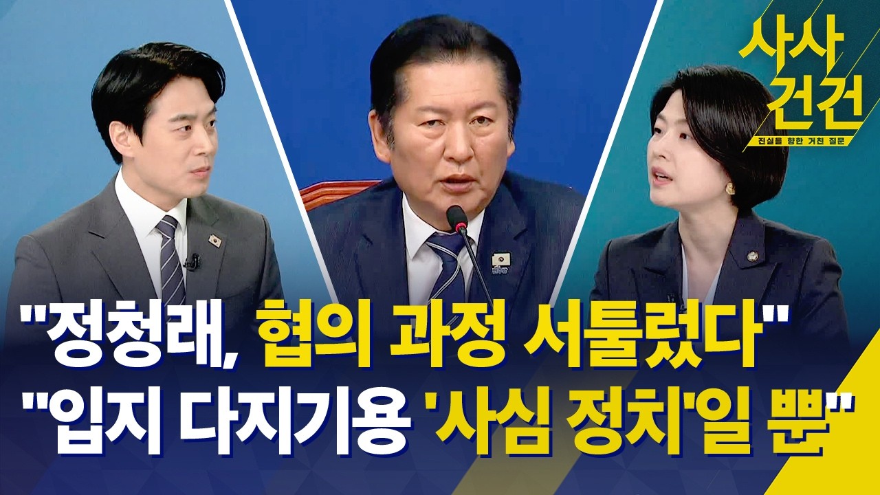 [사사건건] '합당' 논의 연기 