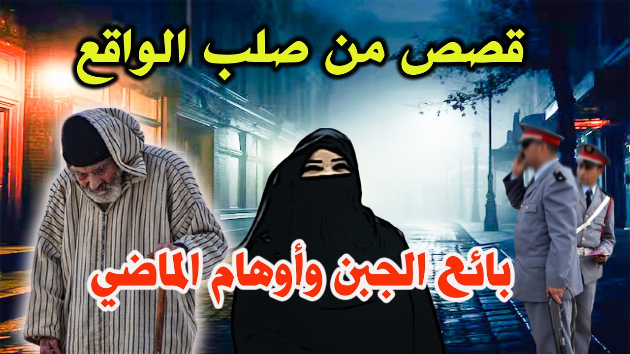 قصص وحكايات من صلب الواقع│ بائع الجبن وأوهام الماضي ،مهمشونMouhamachoun