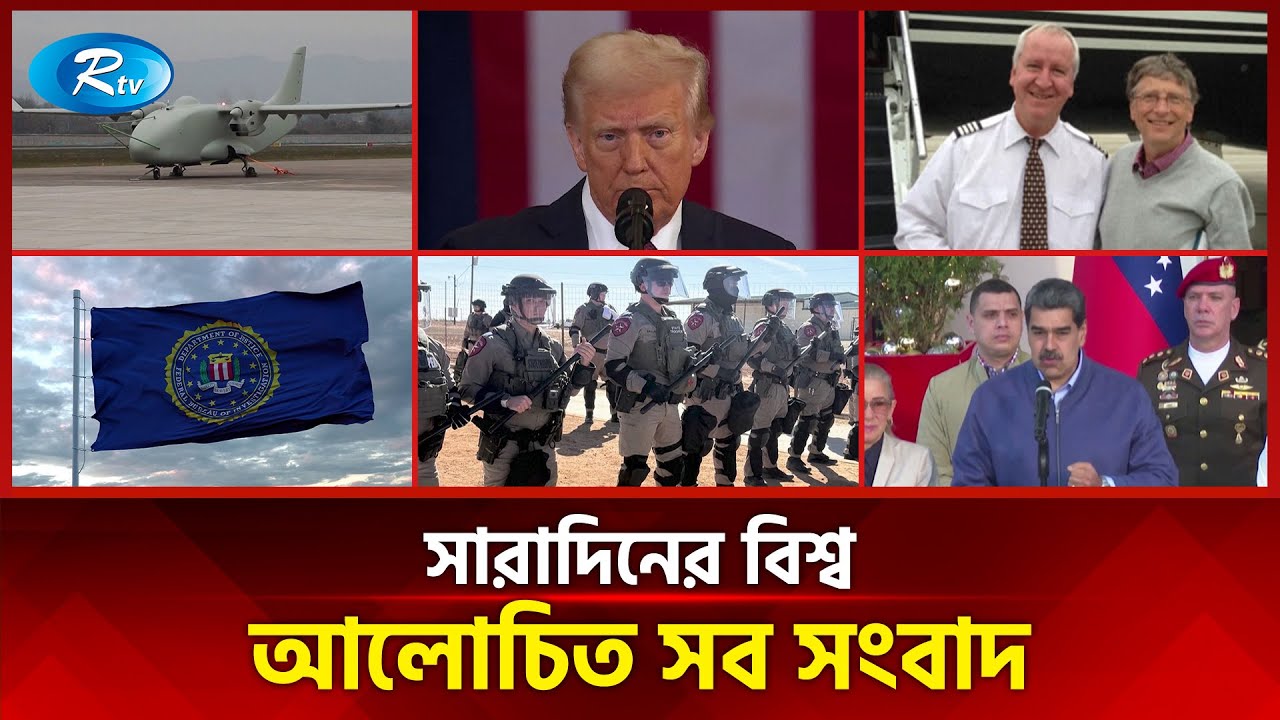 আজকের বিশ্বের আলোচিত সব সংবাদ | সারাদিনের বিশ্ব | Today’s World News | 05 February 2026 | Rtv News