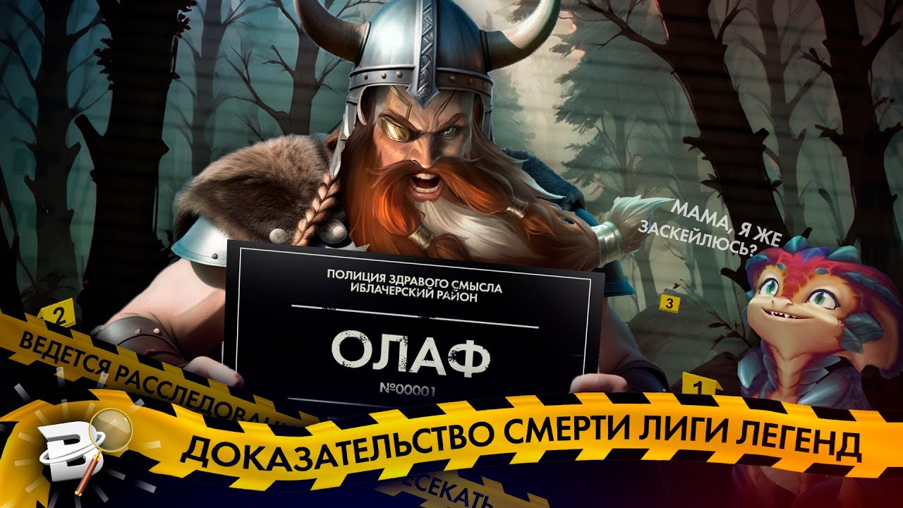 Доказательство смерти Лиги Легенд #1