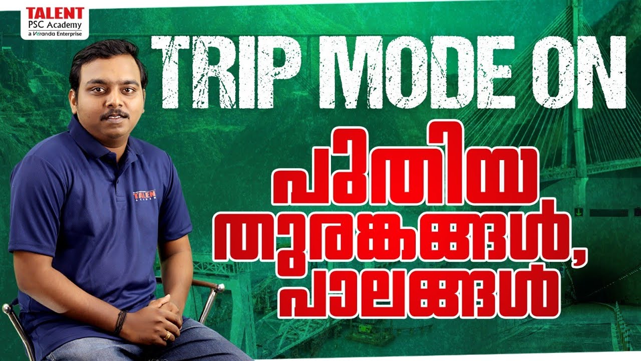 പുതിയ പാലങ്ങളും തുരങ്കങ്ങളും 🛑 2025 Updates | Current Affairs| Bridges and tunnels #psc