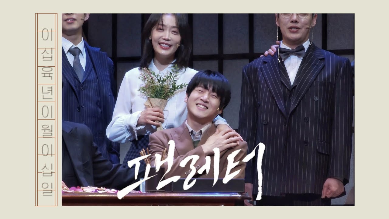 [4K] 260220 밤 뮤지컬 팬레터 커튼콜 Number 7 | 김리현 에녹 김히어라 김지철 김승용 장민수 김보현