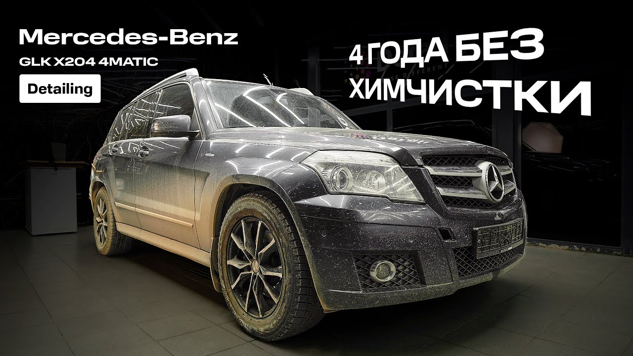 4 ГОДА БЕЗ ХИМЧИСТКИ! Что скрывал салон Mercedes GLK?